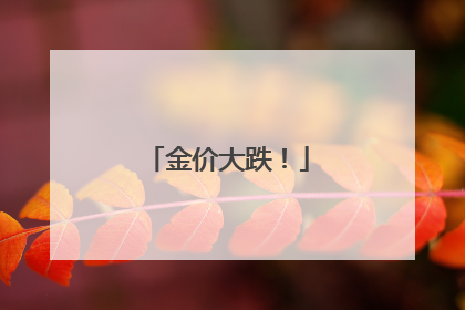 金价大跌！