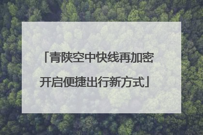 青陕空中快线再加密 开启便捷出行新方式