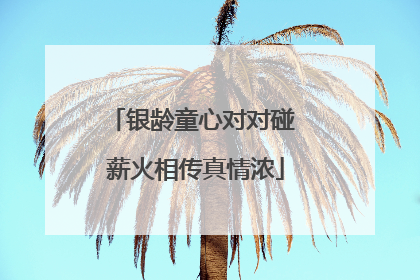 银龄童心对对碰 薪火相传真情浓