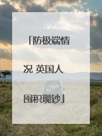 防极端情况 英国人囤积现钞
