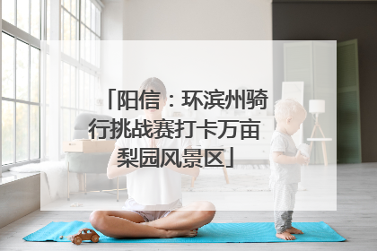 阳信：环滨州骑行挑战赛打卡万亩梨园风景区