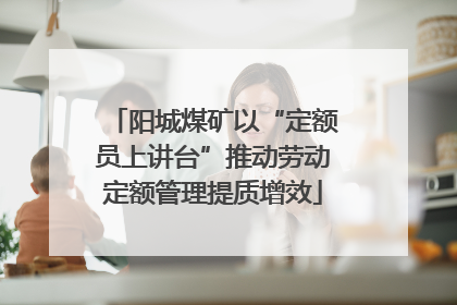 阳城煤矿以“定额员上讲台”推动劳动定额管理提质增效