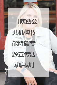 陕西公共机构节能降碳专题宣传活动启动