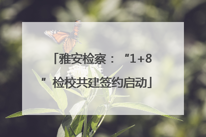 雅安检察：“1+8”检校共建签约启动