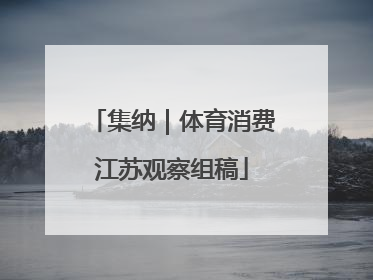 集纳｜体育消费江苏观察组稿