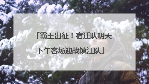 霸王出征！宿迁队明天下午客场迎战镇江队