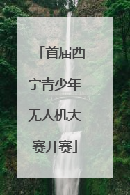 首届西宁青少年无人机大赛开赛