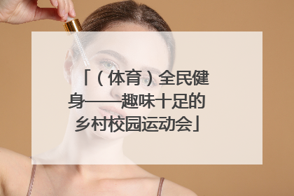 （体育）全民健身——趣味十足的乡村校园运动会