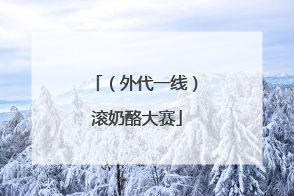 （外代一线）滚奶酪大赛