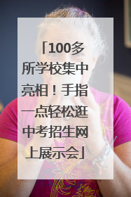 100多所学校集中亮相！手指一点轻松逛中考招生网上展示会
