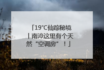19℃仙踪秘境丨南漳这里有个天然“空调房”！