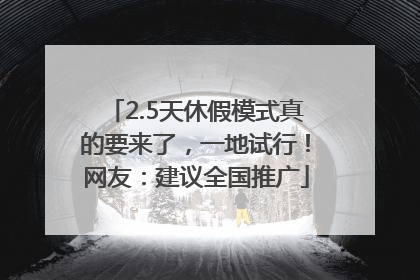 2.5天休假模式真的要来了，一地试行！网友：建议全国推广