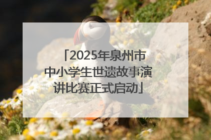 2025年泉州市中小学生世遗故事演讲比赛正式启动
