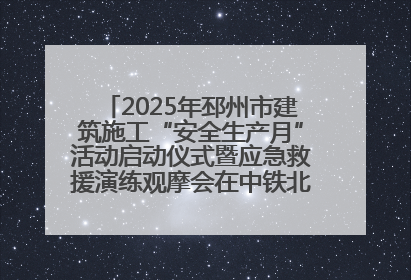 2025年邳州市建筑施工“安全生产月”活动启动仪式暨应急救援演练观摩会在中铁北京局邳州市中医院项目成功举办