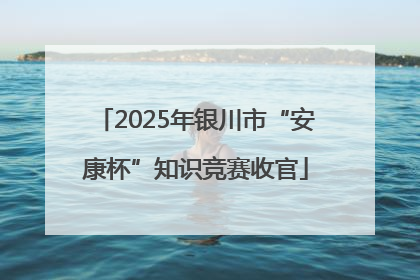 2025年银川市“安康杯”知识竞赛收官