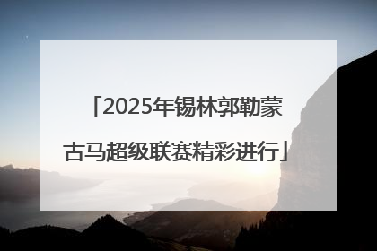 2025年锡林郭勒蒙古马超级联赛精彩进行