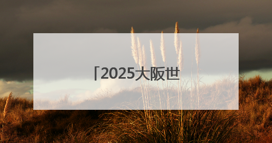 2025大阪世博会：茅台续写110年东方传奇