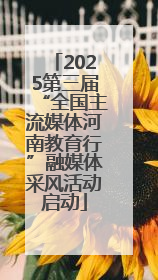 2025第三届“全国主流媒体河南教育行”融媒体采风活动启动