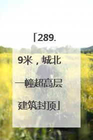 289.9米，城北一幢超高层建筑封顶