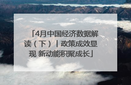 4月中国经济数据解读（下）丨政策成效显现 新动能积聚成长