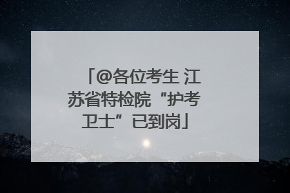 @各位考生 江苏省特检院“护考卫士”已到岗