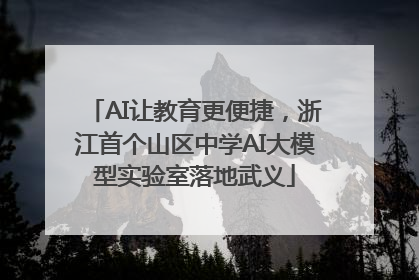 AI让教育更便捷，浙江首个山区中学AI大模型实验室落地武义