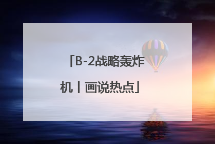 B-2战略轰炸机丨画说热点
