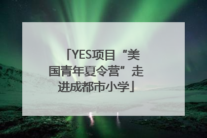 YES项目“美国青年夏令营”走进成都市小学
